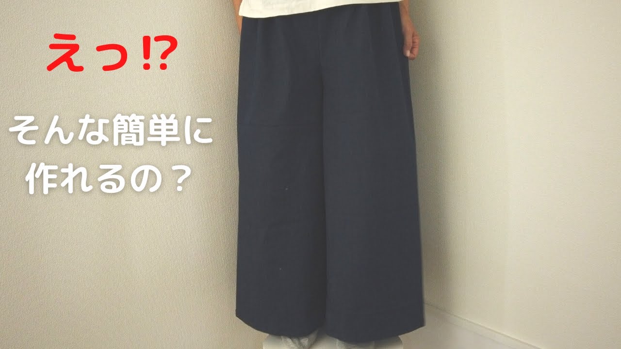 2mで作るワイドパンツ