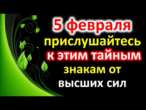 Στις 5 Φεβρουαρίου, ακούστε προσεκτικά αυτά τα μυστικά σημάδια από ανώτερες δυνάμεις