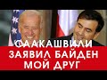 Саакашвили заявив что Байден его друг.