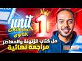 حل كتاب الزتونة والمعاصر مراجعة نهائية يونت 1 تالتة ثانوي