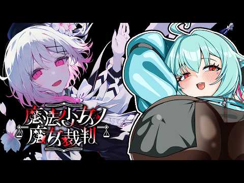 【魔法少女ノ魔女裁判】ヒロ一発目の裁判からギリギリ勝てなさそうじゃないですか……？　＃7【ネタバレ注意】