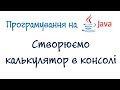 Урок 8. Java відео урок - Простий калькулятор в консолі (Українською)