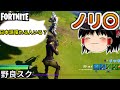 ノリのいい初心者の人とボイチャ野良スクワッド【フォートナイト】【ゆっくり実況】