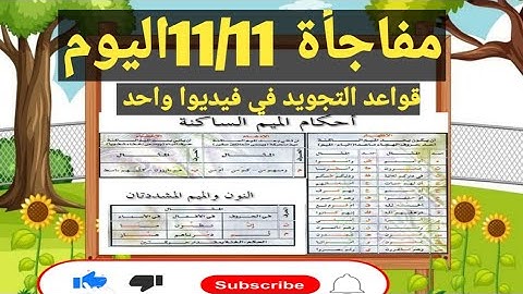 مفاجأة 11/11اليوم(قواعد التجويد في فيديو واحد)