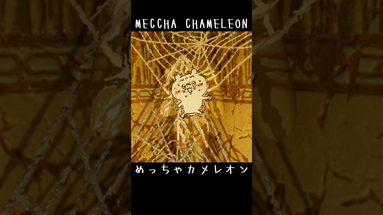蜘蛛の巣に絡まったちいかわに擬態【めっちゃカメレオン】 #mecchachameleon #shorts