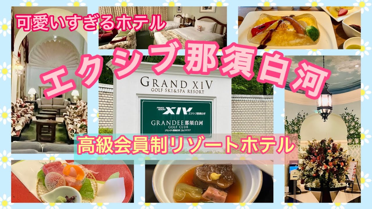 【エクシブ那須白河】高級会員制リゾートホテルお城のような可愛いホテル　心休める１泊２日のシニアぼっち旅