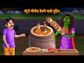       witchs tandoori momos  horror stories  witch stories  bhootiya