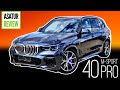 🇷🇺 Обзор BMW X5 G05 40i M-Sport PRO Arctic Grey / БМВ Х5 40и М-Спорт ПРО Арктический серый 2022