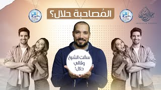 المصاحبة بين الشباب والبنات وفتوى دار الإفتاء! | عبدالله رشدي - abdullah rushdy