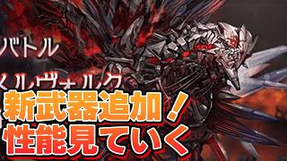New Multiplayer Raid 'Vemermorque Hard' Added! Checking the New Weapon Stats Before Taking It On....