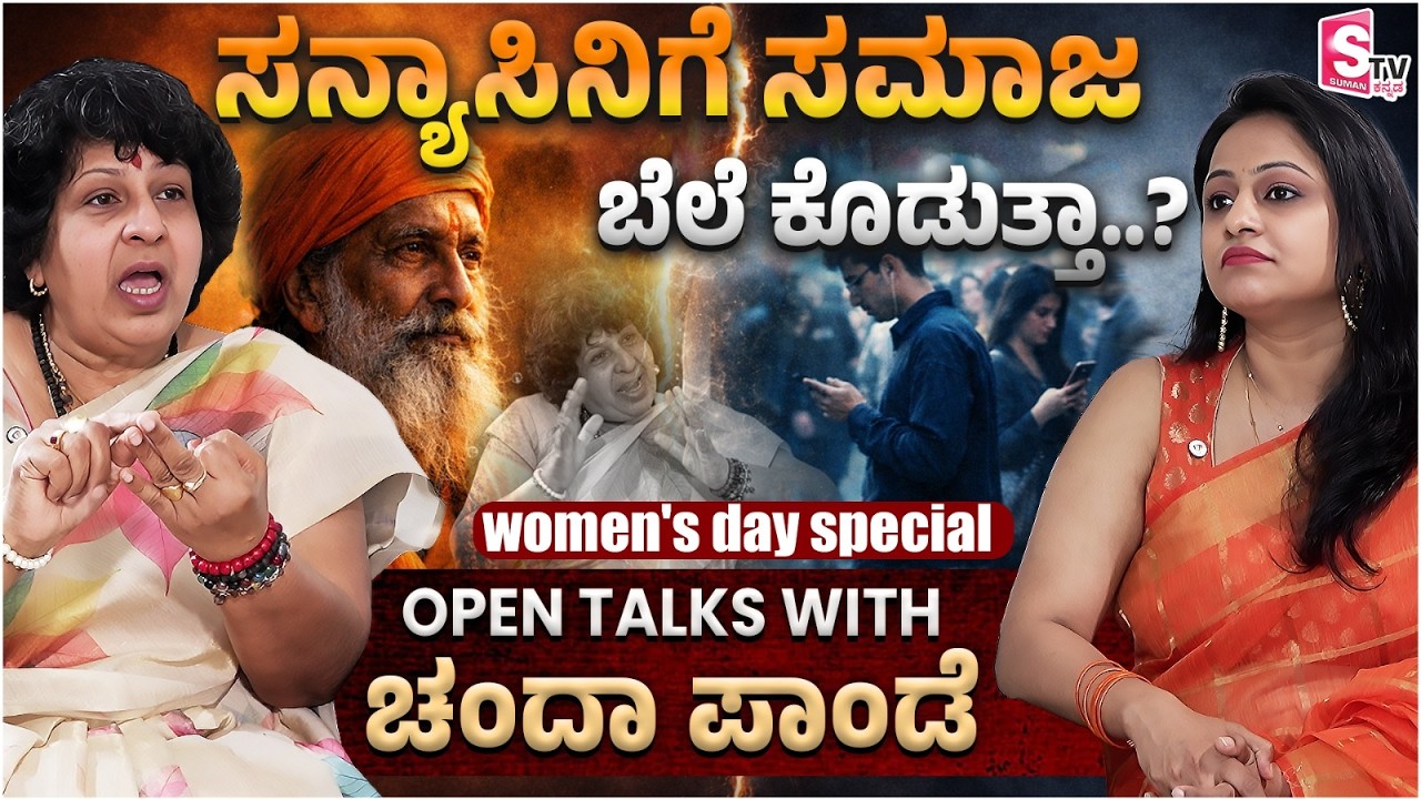 Women's Day Special: ಸನ್ಯಾಸಿನಿಗೆ ಸಮಾಜ ಬೆಲೆ ಕೊಡುತ್ತಾ? Open talks with ಚಂದಾ ಪಾಂಡೆ| Chanda Pande Ammaji