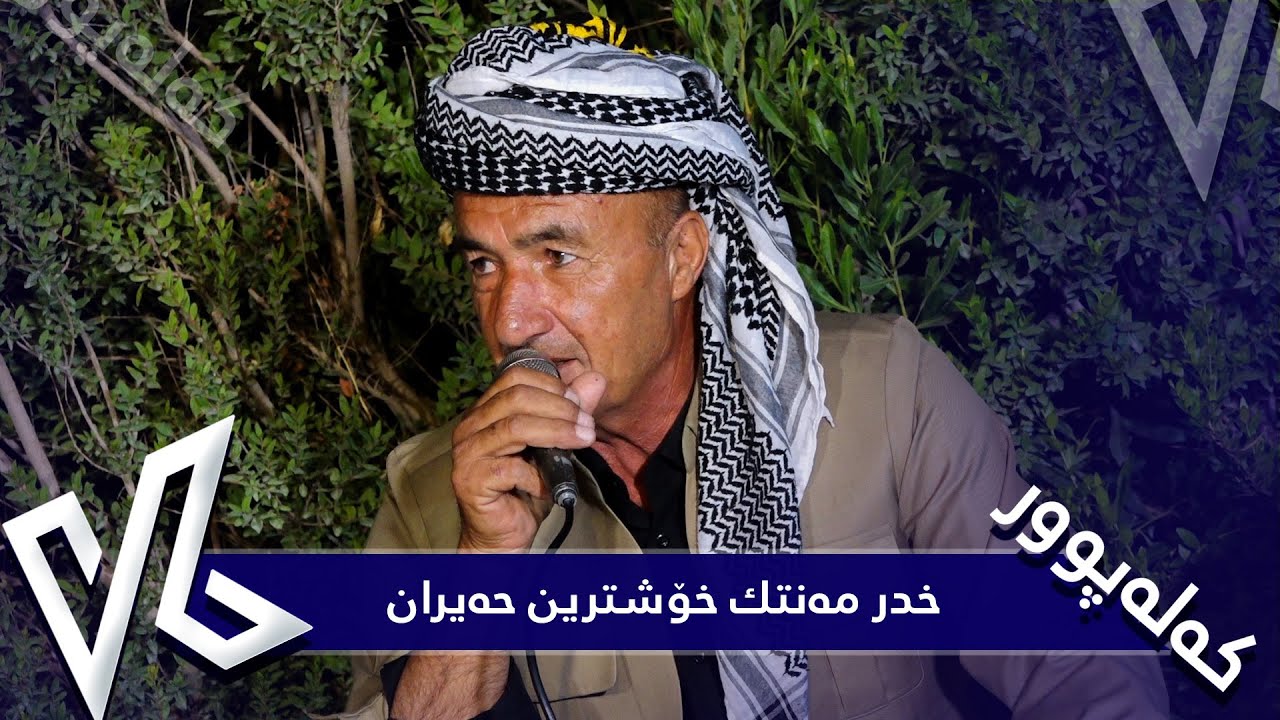 خدر مەنتك خۆشترین حەیران