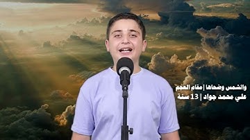 تحقيق | أول سورة الشمس | والشمس وضحاها | مقام العجم | علي محمد جواد