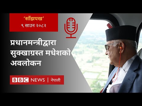 KP Sharma Oli in drought-hit Madhesh: २०८२ साउन ९ गतेको 'साँझपख' कार्यक्रम - BBC Nepali Sewa