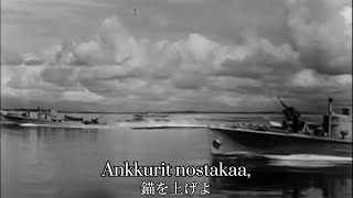 [Finnish navy song] Ankkurit ylös / 錨を上げて(フィンランド語版)
