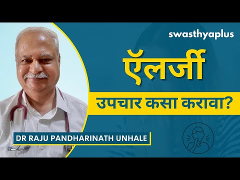 ऍलर्जीचा उपचार कसा करावा? | Allergy in Marathi | Symptoms & Treatment | Dr Raju Unhale