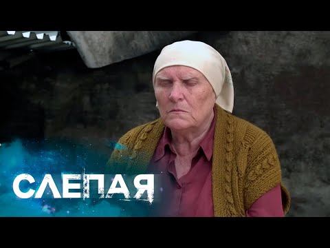 Слепая - Сборник Серий С Бабой Ниной