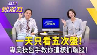 股票老是賣飛、套牢又被洗出場？籌碼名家阿斯匹靈傳授「一天只看5次盤」！一條月線抓大趨勢，靠「這策略」賺大波段！【#財經鈔能力】｜20261016 應佳臻 ft.籌碼面大師 阿斯匹靈