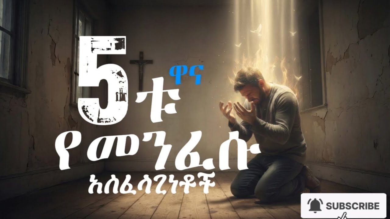 5_ቱ_ዋና_መሰረታዊ_የመንፈስ _ቅዱስ_አስፈላጊነቶች ll The five basical importance of Holy_spirit ll . #preaching 