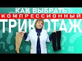 Как выбрать компрессионные чулки? Как подобрать компрессионные чулки по размеру?