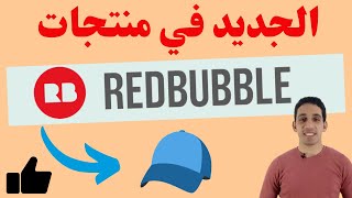 Redbubble Hat- اضافه منتج جديد في موقع ريدبابل لزياده مبيعاتك في ريدبابل وترويجه  #shorts