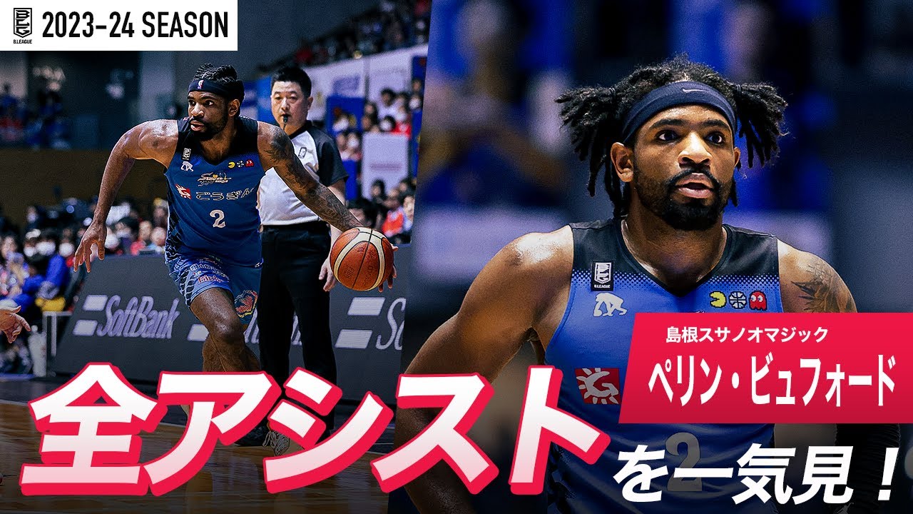 一気見Bリーグ】島根#2 ペリン・ビュフォードの2023-24 シーズンの全