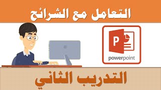 التدريب الثاني - التعامل مع الشرائح