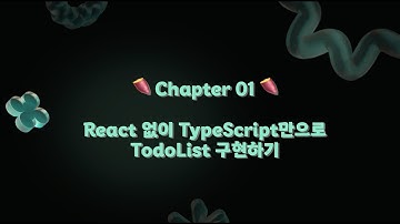 Chapter 01.  React 없이 TypeScript만으로 TodoList 구현하기!