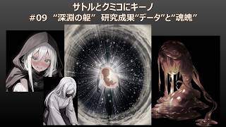OVERLORD二次創作【009】サトルとクミコにキーノ #09“ 深淵の躯”　研究成果“データ”と“魂魄”