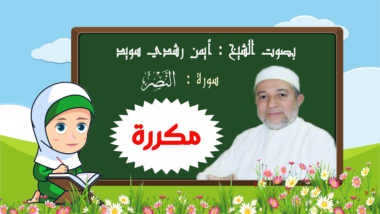 رتل مع تالية سورة النصر بالتكرار للأطفال  - بصوت  الشيخ أيمن رشدي سويد