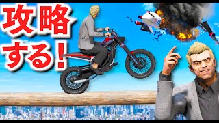 【GTA5】天国マップを攻略する！飛行機と同じ高さまでバイクで登る！飛行機が墜落しまくるヤバすぎるマップ！最後までたどり着けたら大金持ち確定？！【ほぅ】