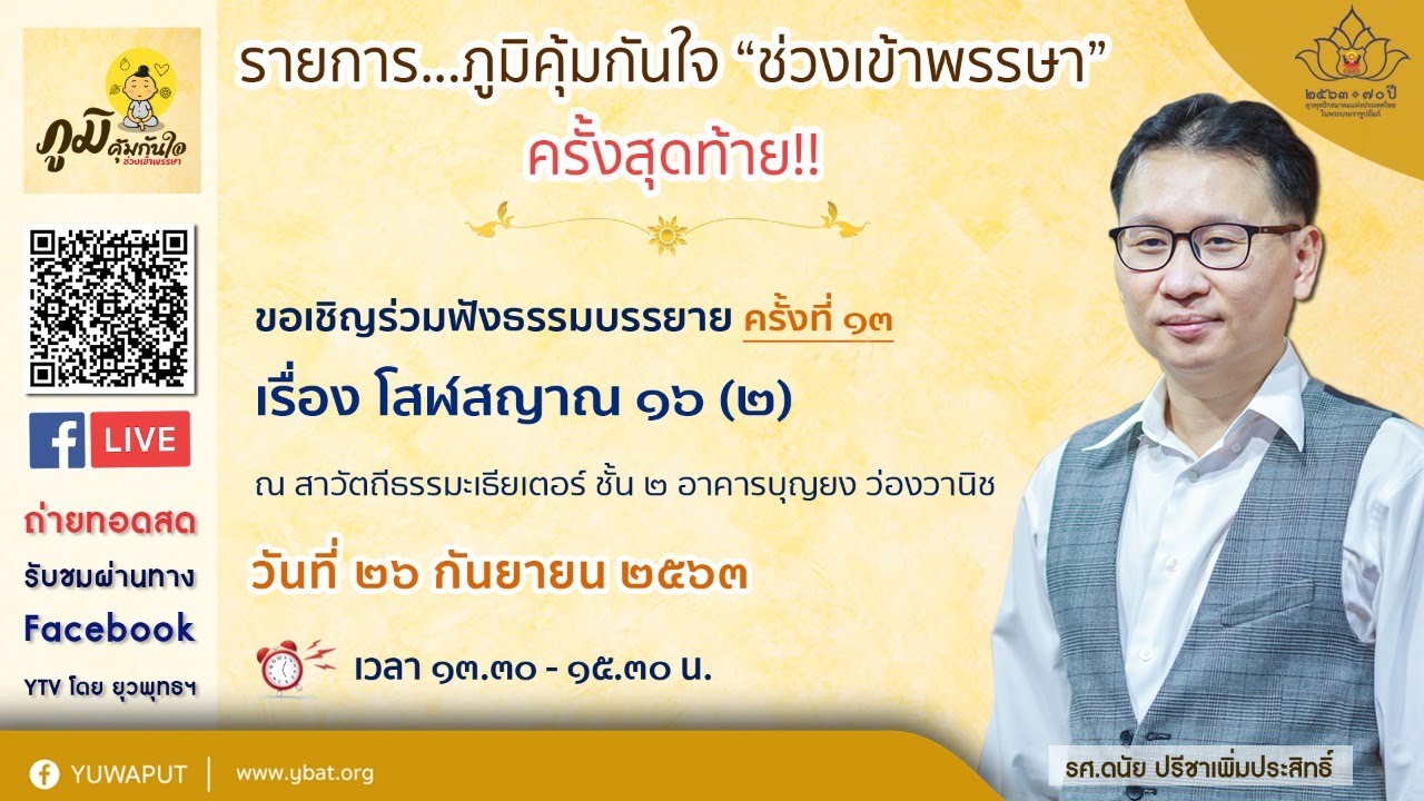 โสฬสญาณ ๑๖ (๒)โดย รศ.ดนัย ปรีชาเพิ่มประสิทธิ์ (ภูมิคุ้มกันใจ ช่วงเข้าพรรษา ครั้งที่ ๑๓)