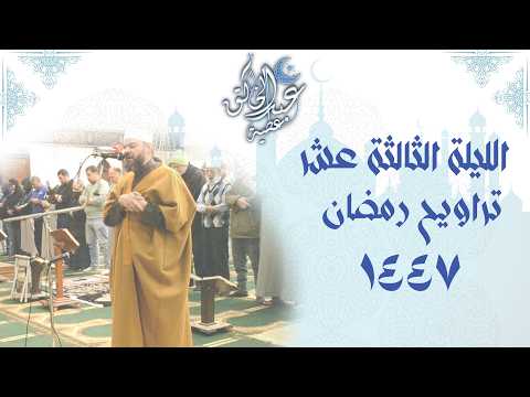 الليلة الثالثة عشر تراويح رمضان 1447 من الآية 54 من سورة يوسف الى آخر سورة ابراهيم