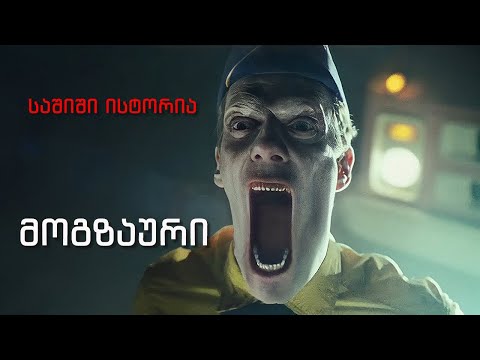 მოგზაური - საშინელებათა ისტორია