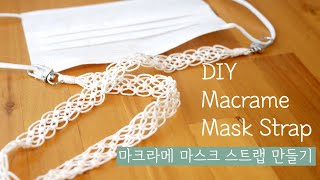 [ENG] DIY Macrame mask strap ㅣ마크라메 마스크 스트랩 만들기ㅣ