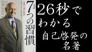 25秒でわかる「7つの習慣」