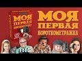 Содержание курса &quot;Моя первая короткометражка&quot;