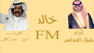 شيلة خوال ابو جركل اداء شبل الدواسر بطيء + MP3