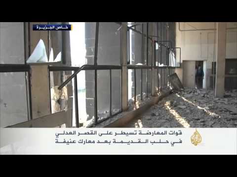المعارضة تسيطر على القصر العدلي بحلب
