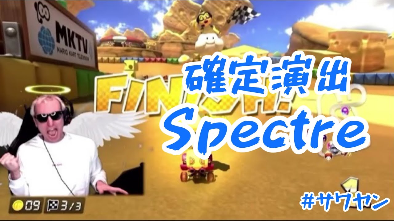 【サワヤン切り抜き】確定演出集 Spectre