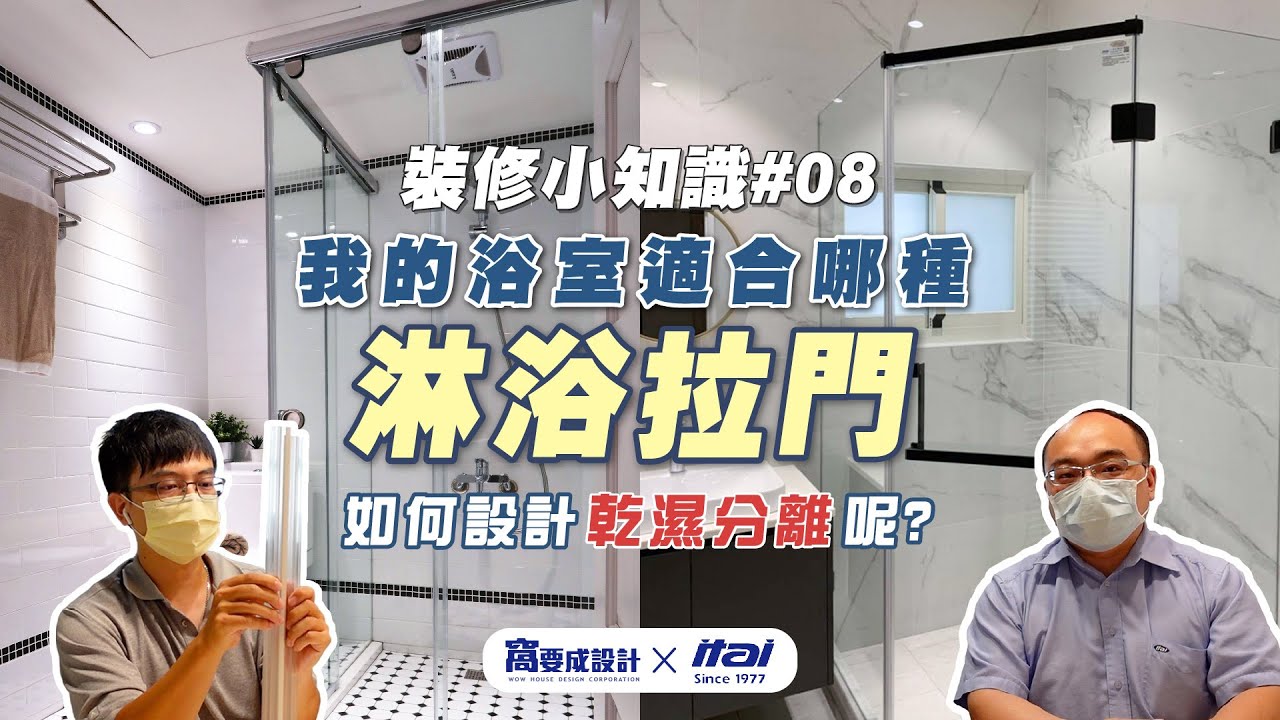 【裝修知識08】我的浴室適合哪種淋浴拉門？如何設計乾濕分離呢？ ft. itai一太e衛浴｜窩要成設計