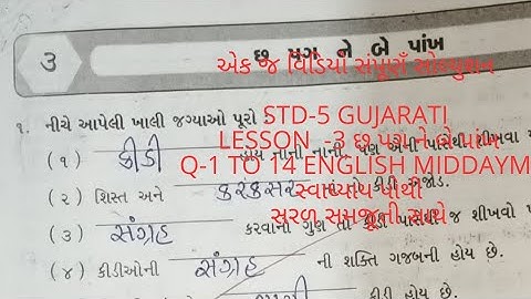 Std.5 Gujarati lesson 3 છ પગ ને બે પાંખ workbook english middaym