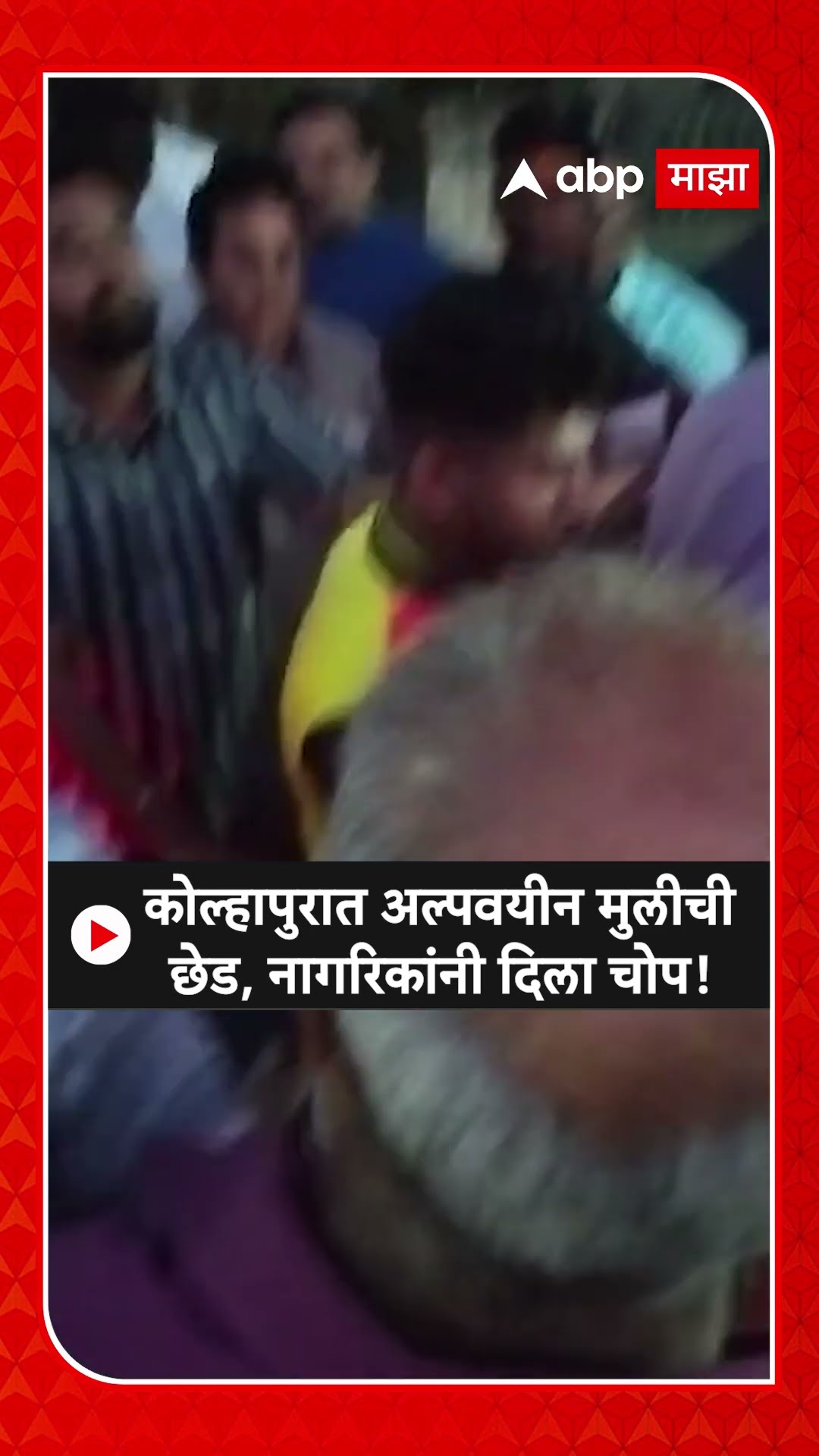Kolhapur News | कोल्हापुरात अल्पवयीन मुलीची छेड काढणाऱ्याला नागरिकांनी दिला चोप