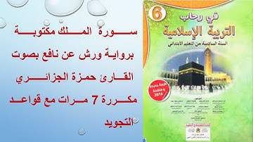 سورة الملك مكتوبة برواية ورش ومكررة 7 مرات  قواعد التجويد للمستوى السادس بصوت القارئ حمزة الجزائري