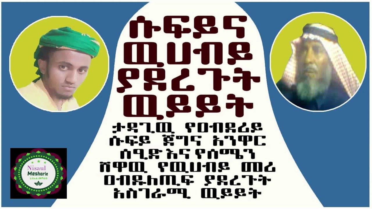 ዐቂዳህ Reviw||ታዳጊዉ የዐብደሪይ ደረሳ ኡስታዝ አንዋር እና ዉሀብዩ ዐብዱል ለጢፍ ያደረጉት ሀይማኖታዊ ዉይይት|Sufiy Vs Wuhaby||@ኒሳኡል መሻሪዕ