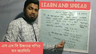 SSC HIGHER MATH  CHAPTER -13-SOLID GEOMETRY -এস এস সি উচ্চতর গণিত ঘন জ্যামিতি -১৩-2-LEARN AND SPREAD