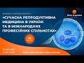 «Сучасна репродуктивна медицина в Україні та в міжнародних професійних спільнотах»