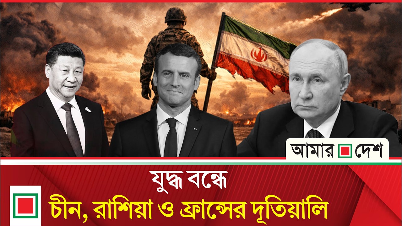 আমেরিকা ও ইসরাইলকে যে শর্ত দিয়েছে ইরান | Amar Desh