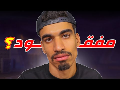 وين كنت مفقود