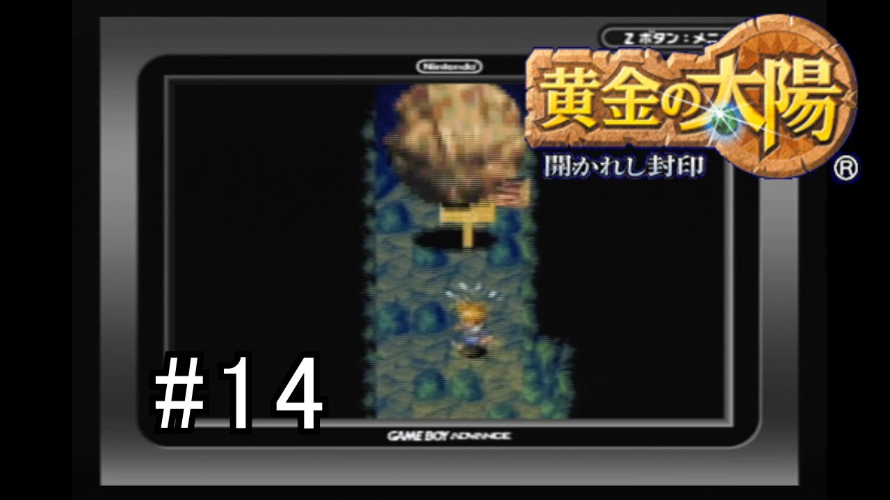 黄金の太陽 開かれし封印 隠れた名作rpgを初見で実況 14 Youtube 黄金の太陽 開かれし封印 隠れた名作rpgを初見で実況 14 Youtube
